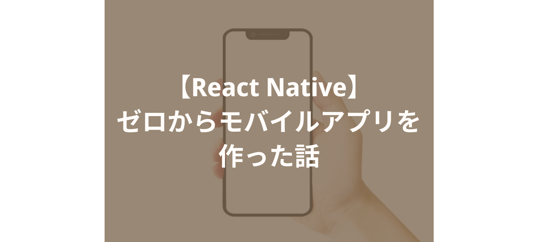 【React Native】ゼロからモバイルアプリを作った話