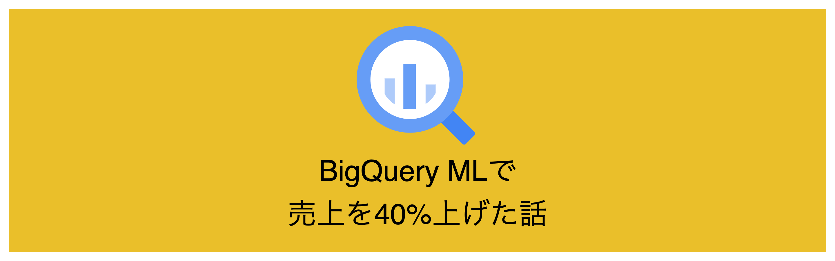 BigQuery MLで商品一覧画面の並び順を改善して売上を40%上げた話