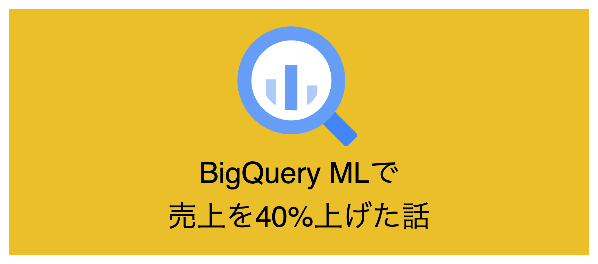 BigQuery MLで商品一覧画面の並び順を改善して売上を40%上げた話 - OVERS