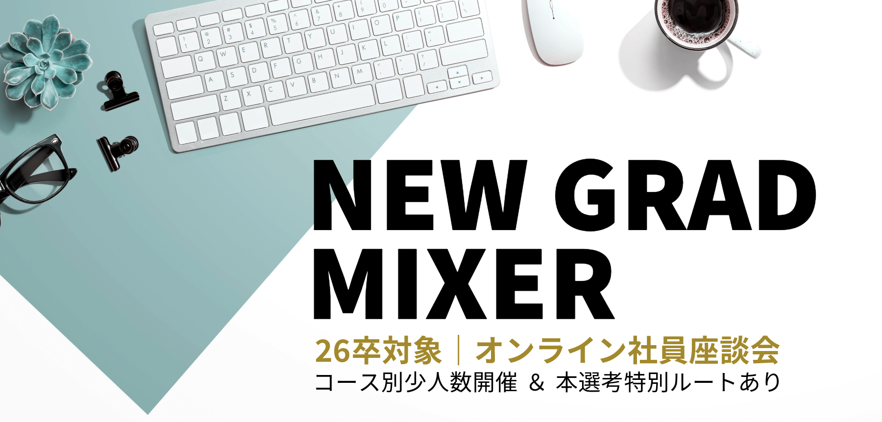 26卒対象｜本選考特典あり！オンライン社員座談会　エントリー受付中