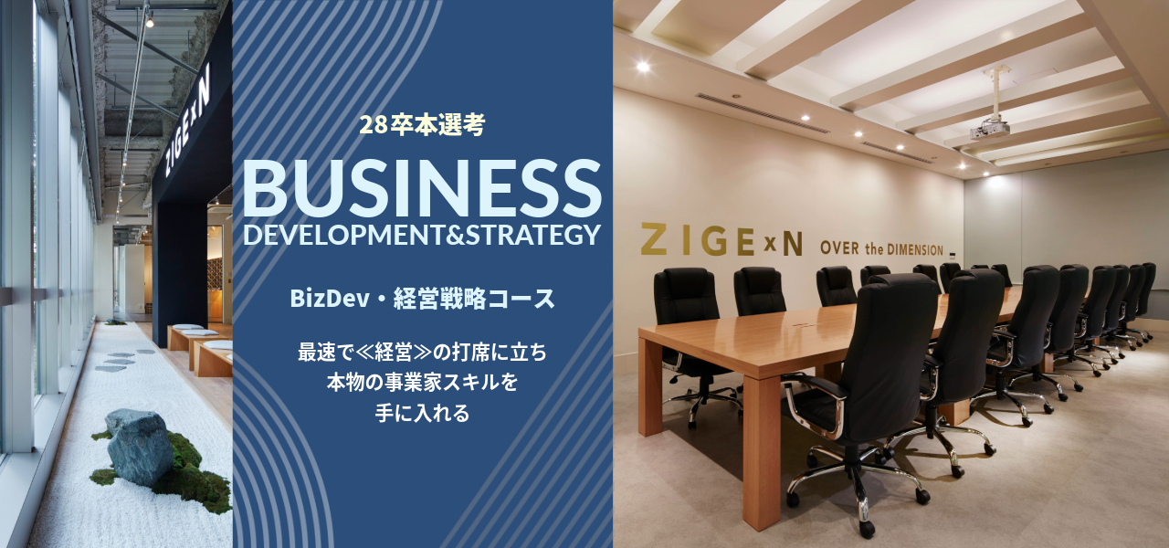 BizDev・経営戦略コース｜28卒 新卒採用