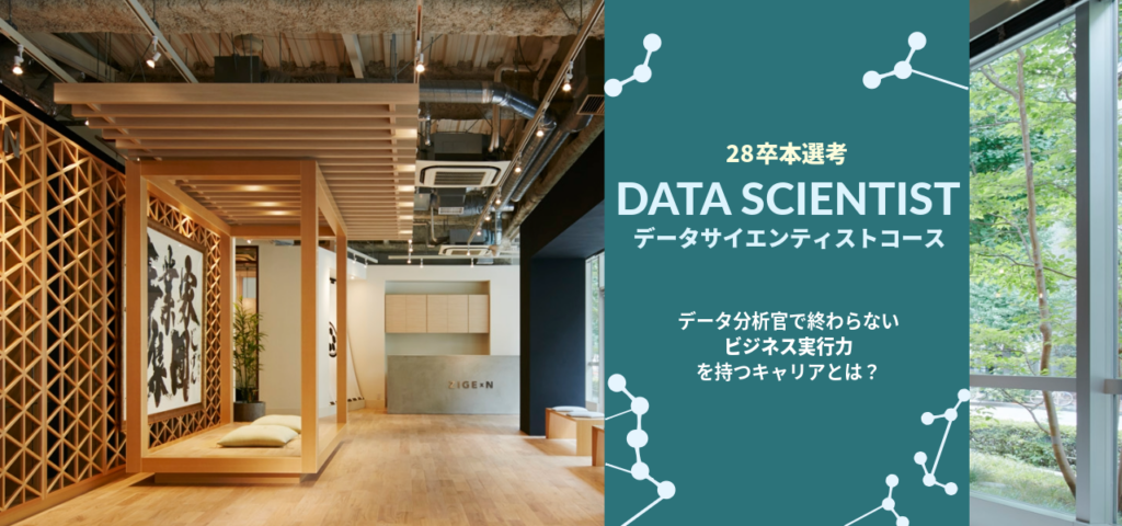 データサイエンティストコース｜28卒 新卒採用