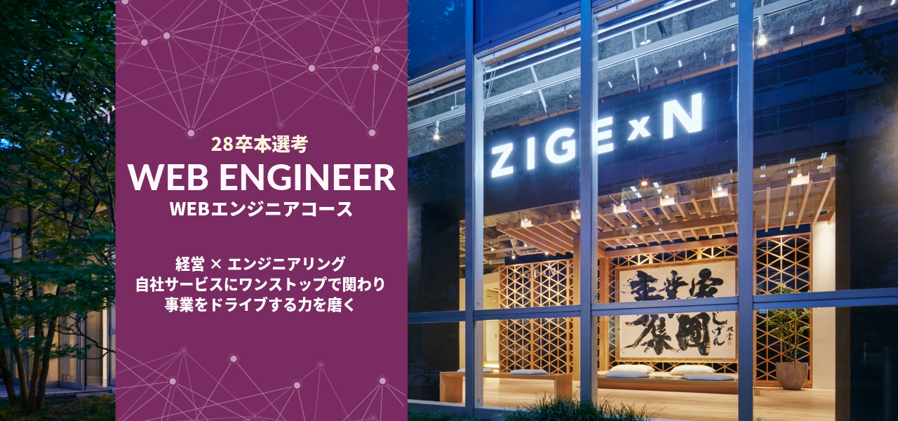 WEBエンジニアコース｜28卒 新卒採用